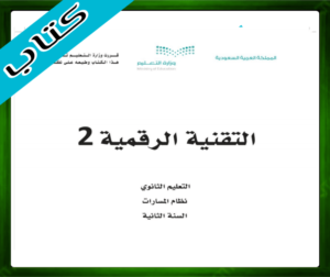 حل مادة التقنية الرقمية 2 ثاني ثانوي الفصل الاول