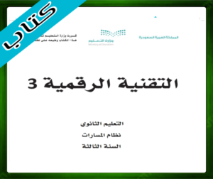 حل مادة التقنية الرقمية 3 ثالث ثانوي الفصل الاول