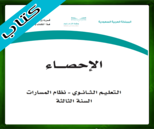 حل مادة الإحصاء ثالث ثانوي الفصل الدراسي الاول