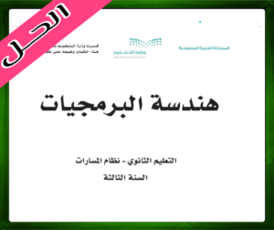 حل مادة هندسة البرمجيات ثالث ثانوي الفصل الاول