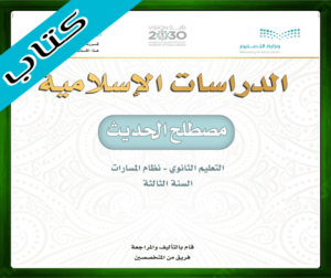 حل مادة مصطلع الحديث ثالث ثانوي الفصل الاول