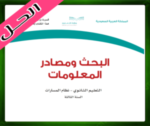 حل مادة البحث ومصادر المعلومات ثالث ثانوي ف1