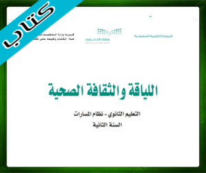 حل مادة اللياقة والثقافة الصحية ثاني ثانوي الفصل الاول
