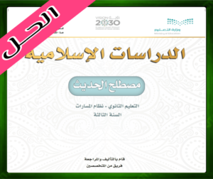 حل مادة مصطلع الحديث ثالث ثانوي الفصل الاول
