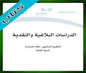حل مادة الدرسات البلاغية والنقدية ثالث ثانوي ف1