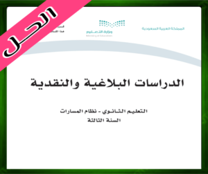 حل مادة الدرسات البلاغية والنقدية ثالث ثانوي ف1