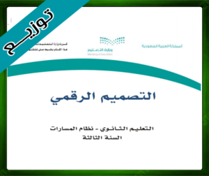 حل مادة التصميم الرقمي ثالث ثانوي الفصل الاول