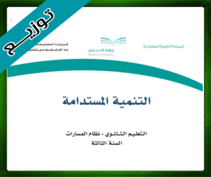 حل مادة التنمية المستدامية ثالث ثانوي الفصل الاول
