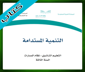 حل مادة التنمية المستدامية ثالث ثانوي الفصل الاول