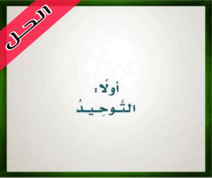 حلول مادة الدراسات الإسلامية رابع ابتدائي