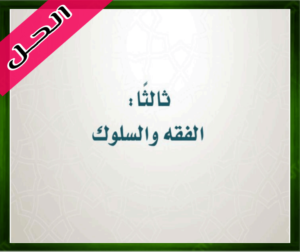 حلول مادة الدراسات الإسلامية رابع ابتدائي