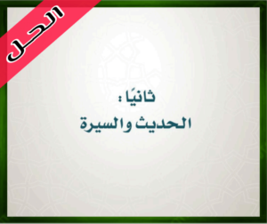 حلول مادة الدراسات الإسلامية رابع ابتدائي