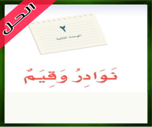 حل كتاب لغتي الخالدة ثاني متوسط الفصل الاول