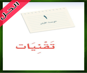 حل كتاب لغتي الخالدة ثاني متوسط الفصل الاول