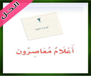 حل كتاب لغتي الخالدة ثالث متوسط الفصل الاول