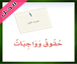 حل كتاب لغتي الخالدة ثالث متوسط الفصل الاول