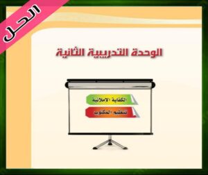 حل كتاب اللغة العربية 2 ثاني ثانوي الفصل الاول