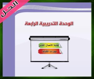 حل كتاب اللغة العربية 2 ثاني ثانوي الفصل الاول
