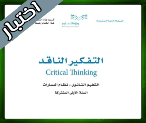 اختبار مادة التفكير الناقد ثالث متوسط