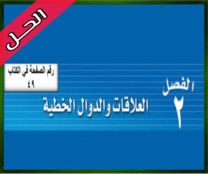 حل كتاب الرياضيات ثالث متوسط الفصل الاول