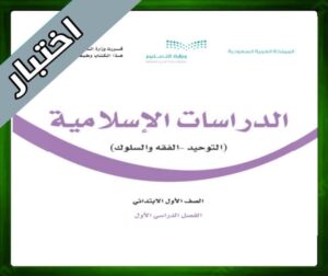 نموذج اختبار الدراسات الاسلامية اول ابتدائي