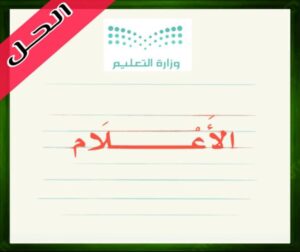 حل كتاب لغتي الخالدة اول متوسط الفصل الاول
