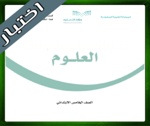 نموذج اختبار العلوم خامس ابتدائي