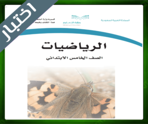 نموذج اختبار الرياضيات خامس ابتدائي