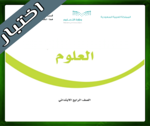 نموذج اختبار العلوم رابع ابتدائي