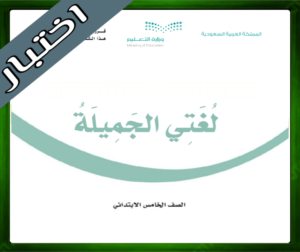 نموذج اختبار لغتي الجميلة خامس ابتدائي
