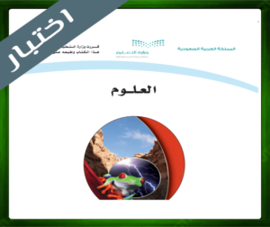 اختبار مادة العلوم اول متوسط