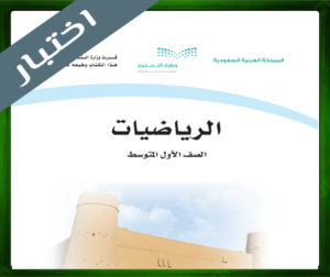 اختبار مادة الرياضيات اول متوسط