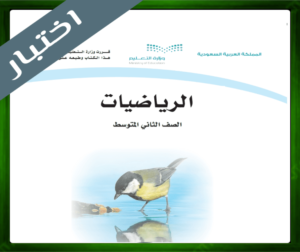 نموذج اختبار مادة الرياضيات ثاني متوسط