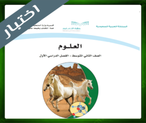 نموذج اختبار مادة العلوم ثاني متوسط
