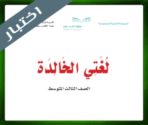 اختبار مادة لغتي الخالدة ثالث متوسط