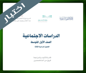 اختبار مادة الاجتماعيات اول متوسط