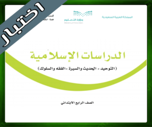 نموذج اختبار الدراسات الاسلامية رابع ابتدائي