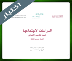 نموذج اختبار الاجتماعيات خامس ابتدائي