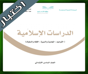 نموذج اختبار الدراسات الاسلامية سادس ابتدائي