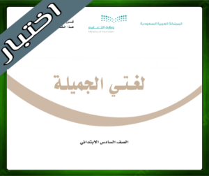 نموذج اختبار لغتي الجميلة سادس ابتدائي