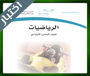 نموذج اختبار الرياضيات سادس ابتدائي