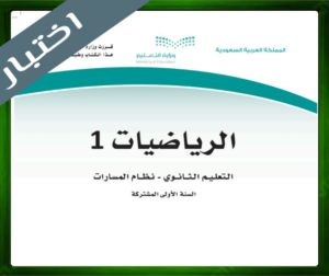 اختبار مادة الرياضيات 1 اول ثانوي الفصل الاول