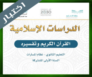 اختبار مادة التفسير اول ثانوي