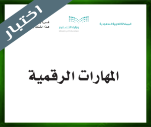 نموذج اختبار المهارات الرقمية سادس ابتدائي