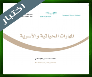 نموذج اختبار المهارات الحياتية سادس ابتدائي