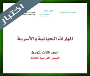 اختبار مادة المهارات الحياتية ثالث متوسط