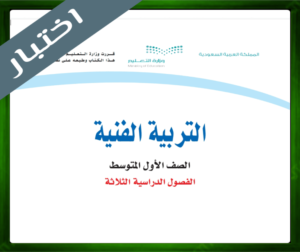اختبار مادة التربية الفنية اول متوسط