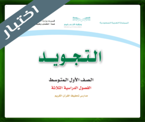 اختبار مادة التجويد اول متوسط