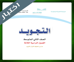 نموذج اختبار مادة التجويد ثاني متوسط