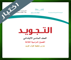 نموذج اختبار التجويد سادس ابتدائي